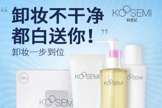 卸妆油哪个牌子好？Koosemi科思纪卸妆油性价比高吗？