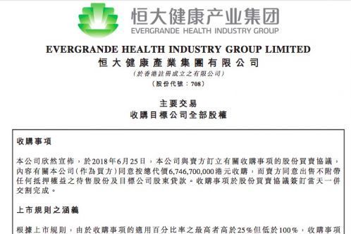 恒大健康收购时颖公司100%股份，以67亿港元成FF最大股东！
