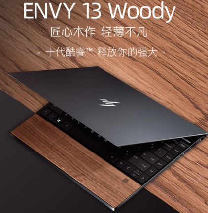 惠普推出ENVY 13木纹板笔记本电脑