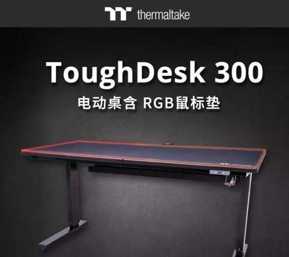 Tt推出RGB电动桌：支持70-110cm电动调节